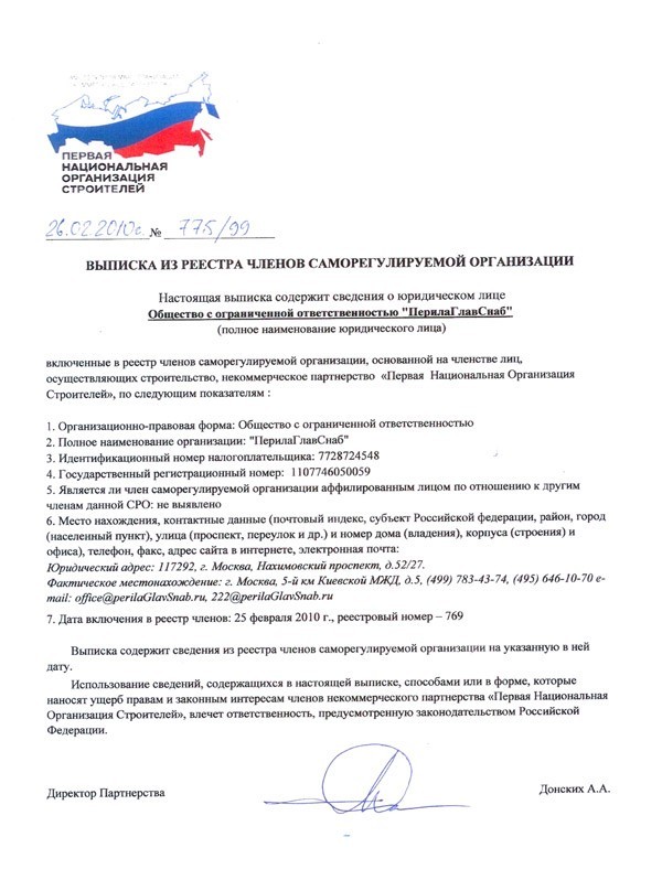 Выписка СРО ПерилаГлавСнаб