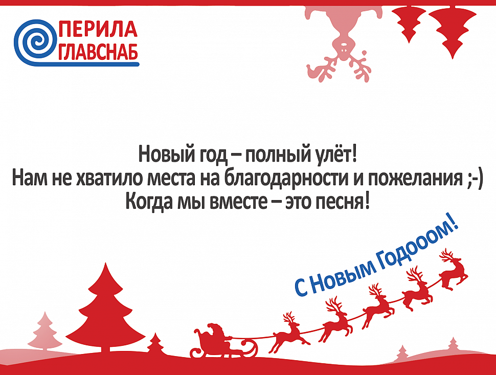 С Новым годом!