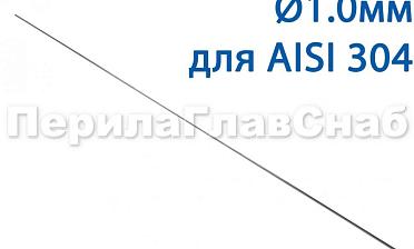 Проволока AISI 304 d.1.0 мм (1м) Ф-0880 купить в Москве