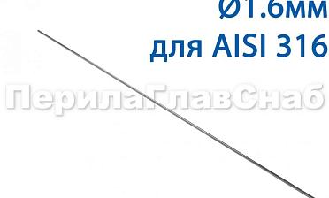 Проволока AISI 316 d.1.6 мм (1м) Ф-0884 купить в Москве