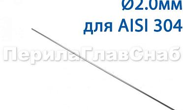 Проволока AISI 304 d.2.0 мм (1м) Ф-0882 купить в Москве