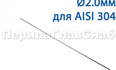 Проволока AISI 304 d.2.0 мм (1м) Ф-0882 купить в Москве