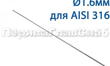 Проволока AISI 316 d.1.6 мм (1м) Ф-0884 купить в Москве